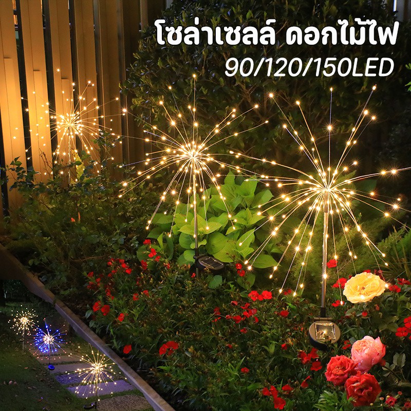 พร้อมส่ง-โซล่าเซลล์-ดอกไม้ไฟ-กันน้ำ-90-120-150led-ไฟแต่งสวน-ไฟกระพริบ-ไฟสวน-ไฟตกแต่ง