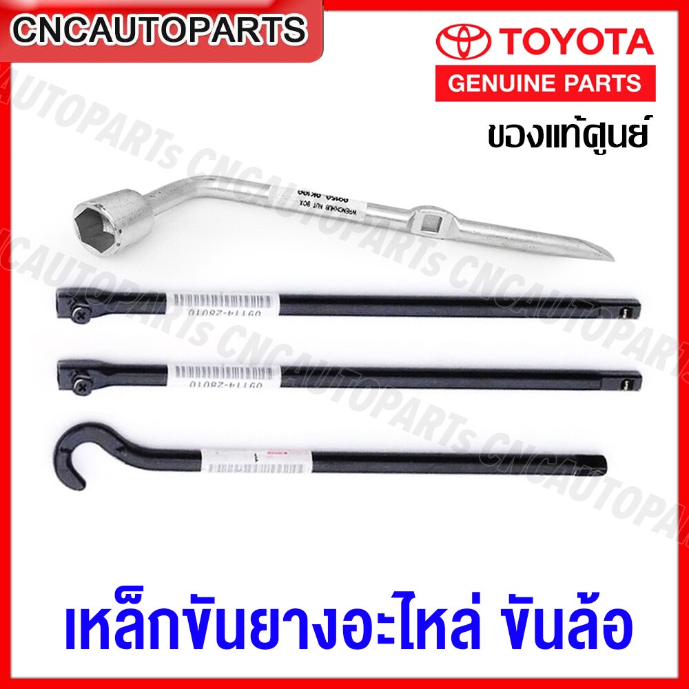 ของแท้ศูนย์-เหล็กขันยางอะไหล่-เหล็กขันน็อตล้อ-toyota-vigo-champ-revo-mtx-ถอดยางอะไหล่-โตโยต้า-วีโก้-ไมตี้เอ็ก-วีโก้-รีโว้-ขันแม่แรง