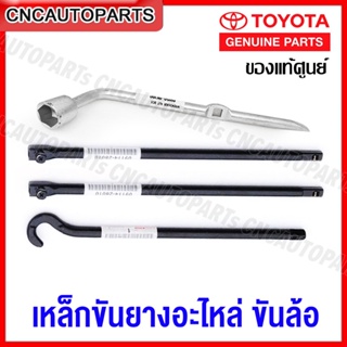 ของแท้ศูนย์ เหล็กขันยางอะไหล่ + เหล็กขันน็อตล้อ TOYOTA VIGO, CHAMP, REVO MTX ถอดยางอะไหล่ โตโยต้า วีโก้ ไมตี้เอ็ก วีโก้ รีโว้ ขันแม่แรง