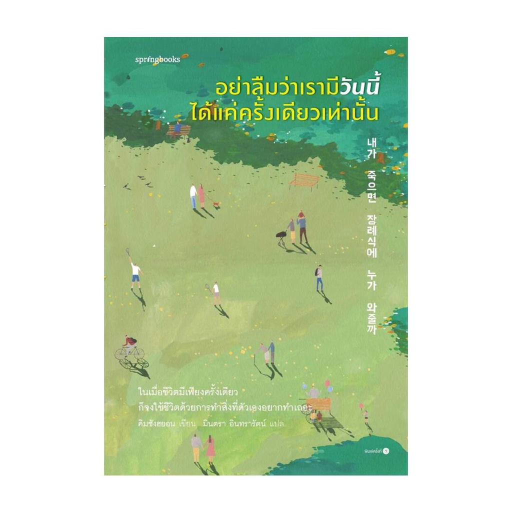 amarinbooks-อมรินทร์บุ๊คส์-หนังสือ-อย่าลืมว่าเรามีวันนี้ได้แค่ครั้งเดียวเท่านั้น