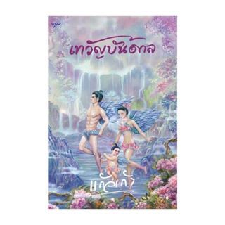 Amarinbooks (อมรินทร์บุ๊คส์) หนังสือ เทวัญบันดาล