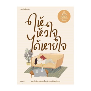 Amarinbooks (อมรินทร์บุ๊คส์) หนังสือ ให้หัวใจได้หายใจ