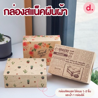 กล่องสแน็คบ็อก กล่องขนมจัดเบรค ทรงผืนผ้า พิมพ์ลาย