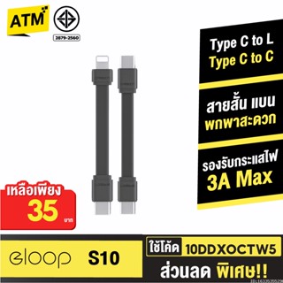 [35บ. 10DDXOCTW5] Orsen by Eloop S10C / S10L สายชาร์จเร็ว USB Data Type C to C 3A / L Cable 2.4A ของแท้ S10