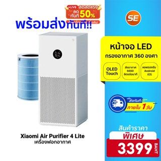 ภาพขนาดย่อของสินค้าXiaomi Mi Air Purifier 4 Lite ศูนย์ไทย /4/4Pro เครื่องฟอกอากาศ สำหรับห้องขนาด 22-38 ตร.ม.