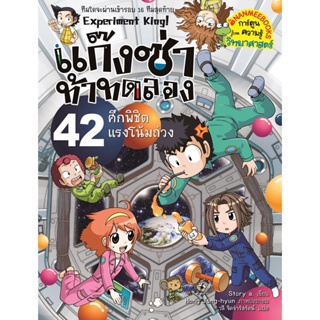 B2S หนังสือ แก๊งซ่าท้าทดลอง เล่ม 42 : ศึกพิชิตแรงโน้มถ่วง