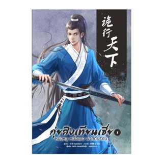 กุ่ยสิงเทียนเซี่ย เล่ม 1