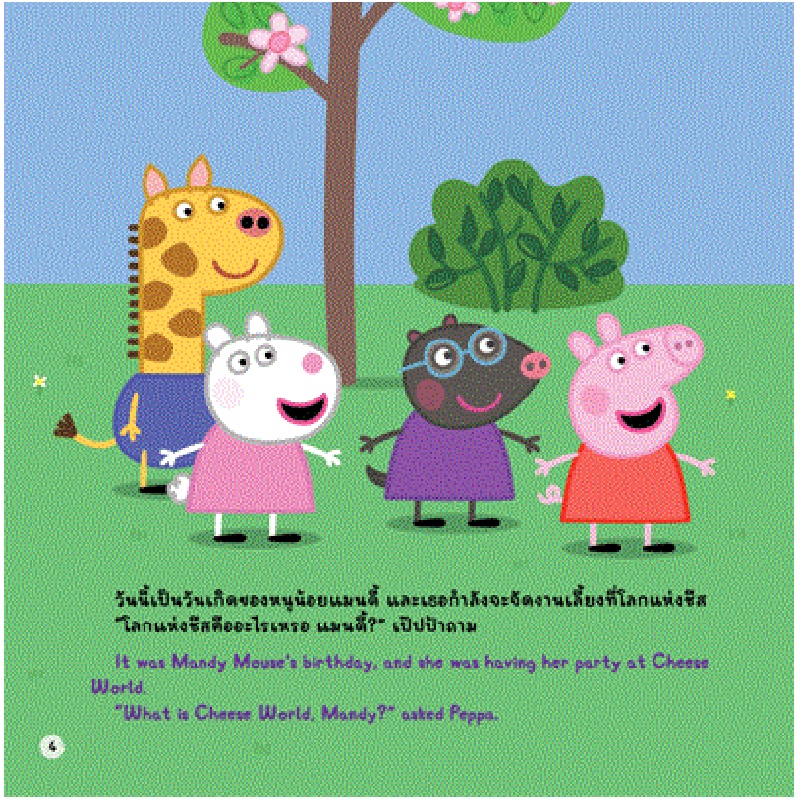 b2s-หนังสือ-peppa-pig-งานเลี้ยงวันเกิดที่ดีที่สุดของเป๊ปป้า