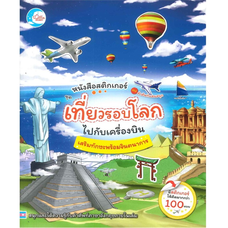 b2s-หนังสือ-สติกเกอร์คำศัพท์แสนสนุก-ชุด-เที่ยวรอบโลกไปกับเครื่องบิน