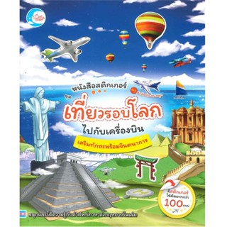 B2S หนังสือ สติกเกอร์คำศัพท์แสนสนุก ชุด เที่ยวรอบโลกไปกับเครื่องบิน