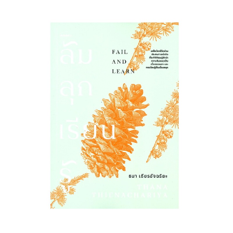 b2s-หนังสือ-ล้ม-ลุก-เรียน-รู้-fail-and-learn