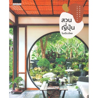 B2S หนังสือ สวนญี่ปุ่นในเมืองไทย JAPANESE GARDEN (ปกอ่อน)