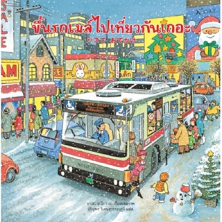 B2S หนังสือ ขึ้นรถเมล์ไปเที่ยวกันเถอะ