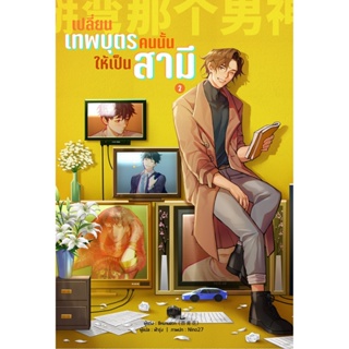 B2S หนังสือ เปลี่ยนเทพบุตรคนนั้นให้เป็นสามี เล่ม 2