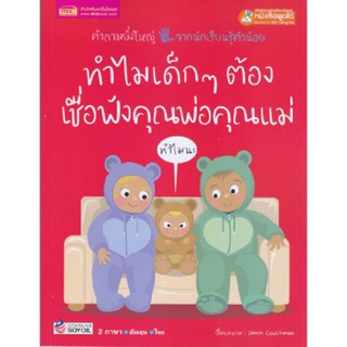 B2S หนังสือ ทำไมเด็ก ๆ ต้องเชื่อฟังคุณพ่อคุณแม่ : Why should I listen to my parents?