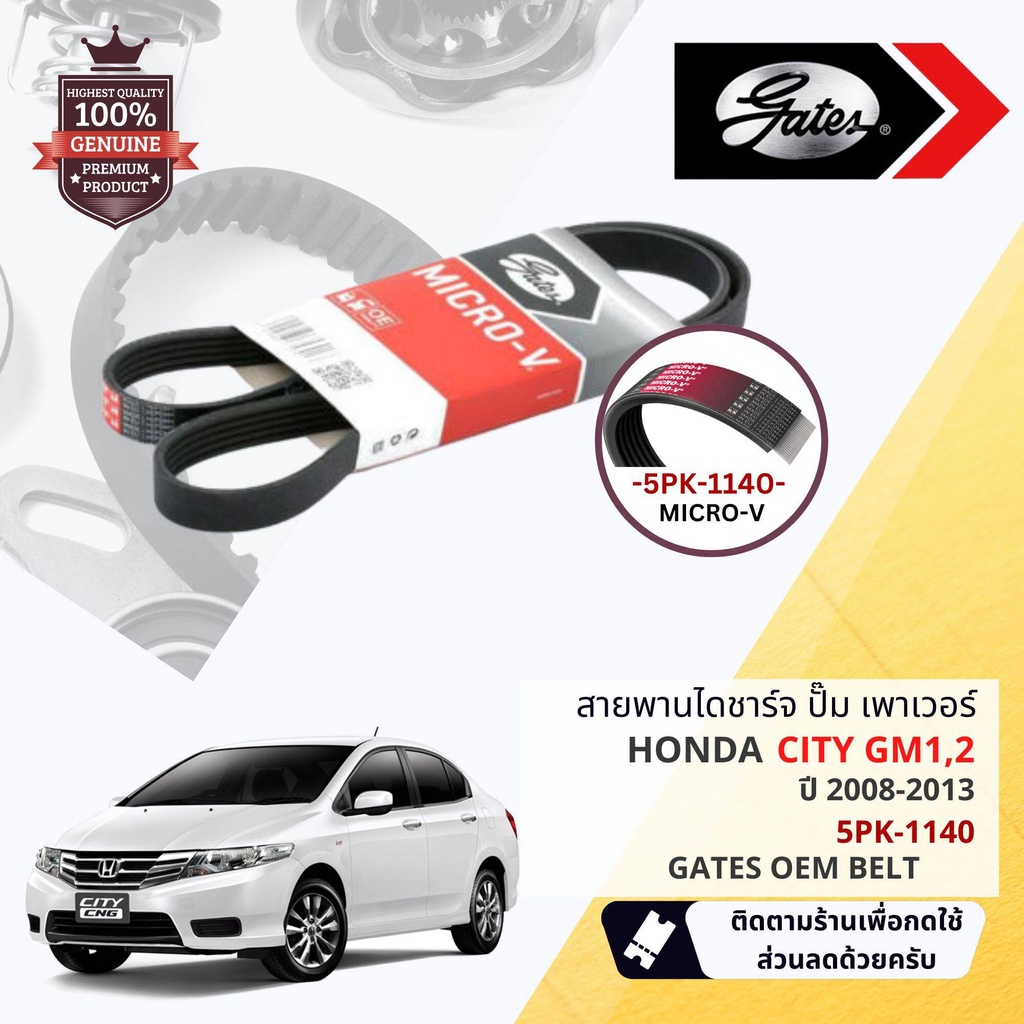 [ GATES OEM BELTS ] สายพาน พัดลม ไดชาร์จ เพาเวอร์ หน้าเครื่อง Honda City GM1,GM2 ปี 20082013