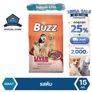 Buzz Balanced อาหารสุนัข รสตับ สำหรับสุนัขโต ทุกสายพันธุ์ 15 kg