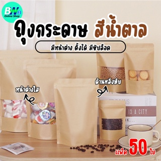 สินค้า ถุงกระดาษน้ำตาล ถุงคราฟท์ หน้าต่างใส ตั้งได้ ซิปล็อค (แพ็ค 50 ใบ) ถุงกระดาษน้ำตาล เจาะหน้าต่างตั้งได้ ถุงคราฟท์ น้ำตาล ห