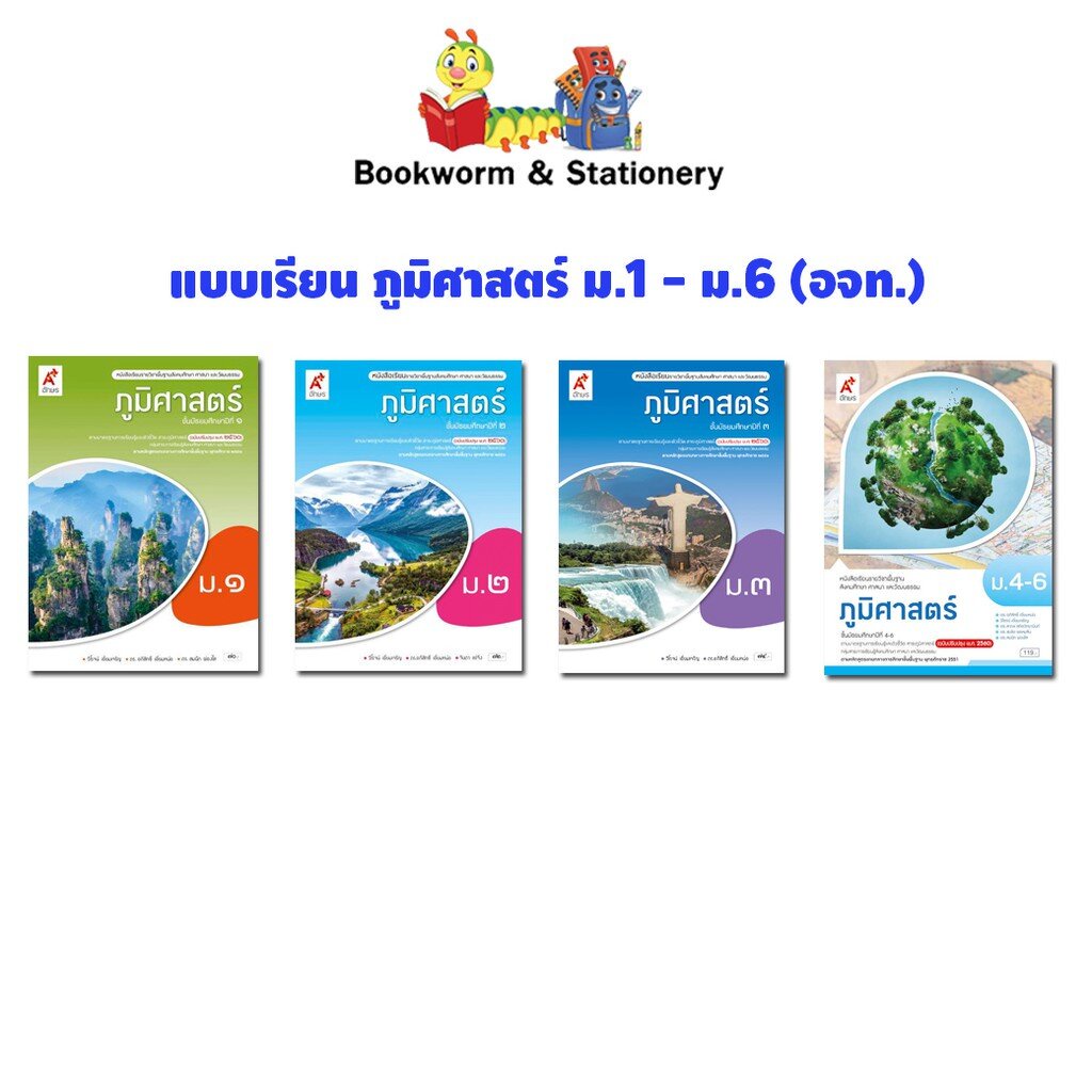 หนังสือเรียน แบบเรียน ภูมิศาสตร์ ม.1 - ม.6 (อจท.) | Shopee Thailand