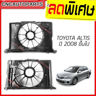 บังลมหม้อน้ำ TOYOTA ALTIS ปี 2008 ขึ้นไป โครงพัดลมหม้อน้ำ คุณภาพดี ราคาถูก