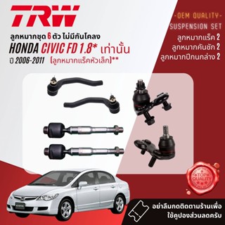 TRW ลูกหมาก ชุด  HONDA CIVIC FD 2006 JBJ7562,JBJ7563,JAR7641,JAR7593,JTE7624,JTE7625,JTS7629,JTS7630,JTC7601,JTC7602