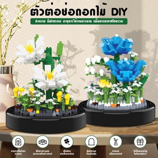 ตัวต่อเลโก้ เลโก้ดอกไม้  บล็อกตัวต่อดอกไม้ ตัวต่อ ช่อดอกไม้ DIY กุหลาบสีน้ำเงิน ดอกลิลลี่สีขาว  # B-131