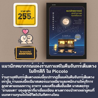 (พร้อมส่ง) แมวนักพยากรณ์แห่งร้านกาแฟในคืนจันทร์เต็มดวง โมจิทสึกิ ไม Piccolo Publishing