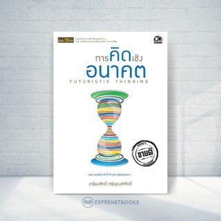 Expernet หนังสือ การคิดเชิงอนาคต #Success