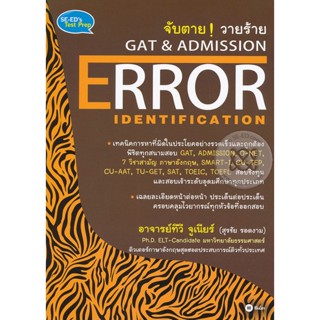 Bundanjai (หนังสือคู่มือเรียนสอบ) จับตาย วายร้าย GAT &amp; Admission : Error Identification