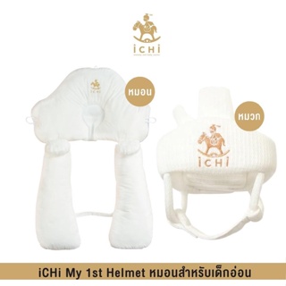 My 1st Helmet หมอนสำหรับเด็กอ่อน + iCHi My 1st Helmet  หมวกกันกระแทกสำหรับเด็ก