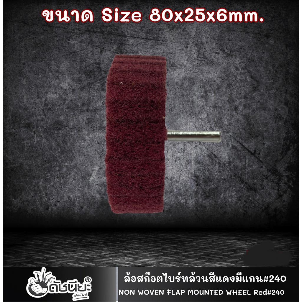 ล้อสก๊อตไบร์ทล้วนสีแดง-มีแกน6มม-ขนาด-size-80x25x6mm-non-woven-flap-mounted-wheel-red-mounted-scotch-brite-whell-ล้อ