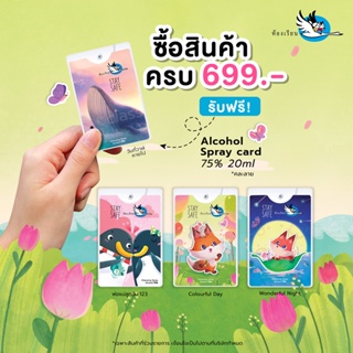 ห้องเรียน [สินค้าแถมฟรี ห้ามจำหน่าย] คละลาย ไม่ขายทั้งปลีกและส่ง สเปรย์การ์ด แอลกอฮอล์ 75% Alcohol Spray card 20ml