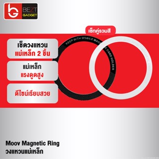 [แพ็คส่ง 1 วัน] Moov MR01 Magnetic Ring แหวนแม่เหล็ก เซ็ต 2 ชิ้น แม่เหล็กติดโทรศัพท์ แม่เหล็กติดมือถือ สติกเกอร์