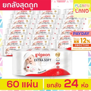 ยกลังถูกสุด ทิชชู่เปียก Pigeon พีเจ้น Baby Wipe 60 แผ่น x 24 ห่อ ทิชชู่เปียกพกพา กระดาษเปียกเด็ก ผ้าเปียกสำหรับเด็ก