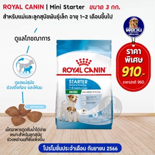 อาหารสุนัข ROYAL CANIN-Mini Starter 3 Kg