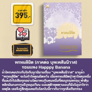 (พร้อมส่ง) พรหมลิขิต (ภาคต่อ บุพเพสันนิวาส) รอมแพง Happpy Banana