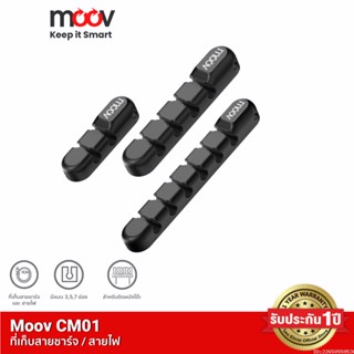 [รับประกัน 1 ปี] Moov CM01 ที่เก็บสายชาร์จ ที่เก็บสายไฟ แบบติดผนัง Cable Organizer Wire ตัวเก็บสาย ที่เก็บสายอเนกประสงค์ อุปกรณ์จัดเก็บสายไฟ ตัวเก็บสายชาร์จ สำหรับโต๊ะทำงาน