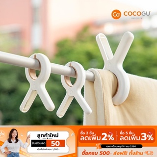 [ลดเหลือ 38 ทักแชท] COCOGU กิ๊บหนีบผ้านวม ผ้าขนหนู - คละสี