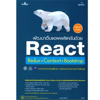 B2S หนังสือ พัฒนาเว็บแอพพลิเคชันด้วย React Redux+Context+Bootstrap