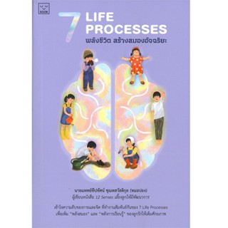 B2S หนังสือ 7 Life Processes พลังชีวิต สร้างสมองอัจฉริยะ