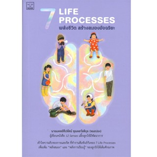 B2S หนังสือ 7 Life Processes พลังชีวิต สร้างสมองอัจฉริยะ