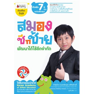 B2S หนังสือ สมองซีกซ้าย พัฒนาได้ไร้ขีดจำกัด สำหรับ 7 ปี ฉบับปรับปรุง : ชุด อัจฉริยะปั้นได้