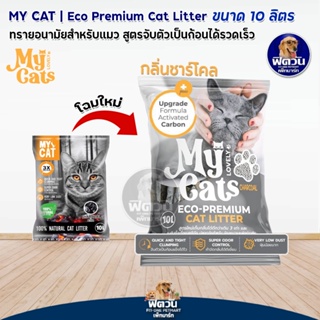 ทรายเเมว My Cat กลิ่น Charcoal ขนาด 10 ลิตร