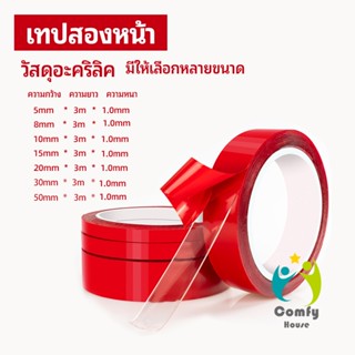 Comfy เทปกาว2หน้า3M แบบใส แรงยึดเกาะติดสูง  Double-sided tape