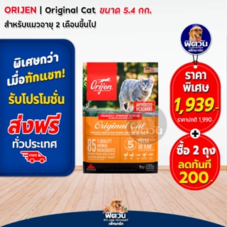 Orijen Original Cat อาหารแมวทุกช่วงวัย ขนาด 5.4 kg.