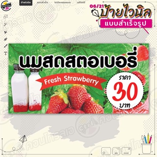 ป้ายไวนิล พร้อมใช้งานขาย "นมสดสตอเบอรี่ 30 บาท" แบบสำเร็จรุูป ไม่ต้องรอออกแบบ แนวนอน พิมพ์ 1 หน้า ผ้าหลังขาว