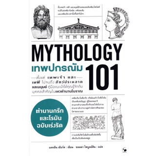 Bundanjai (หนังสือ) เทพปกรณัม 101 : Mythology 101