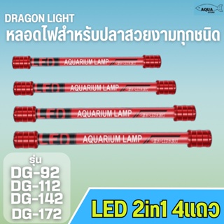 DRAGON LIGHT LED 2in1รุ่น DG-92 DG-112  DG-142 DG-172 สีทอง/ขาว-ฟ้า/ขาวล้วน/แดง หลอดไฟสำหรับปลาสวยงามทุกชนิด