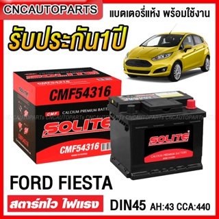 [รับประกัน1ปี] SOLITE แบตเตอรี่ FORD FIESTA / CHEVROLET SONIC1.4, SPIN แบตแห้ง DIN45 43Ah ขั้วจม