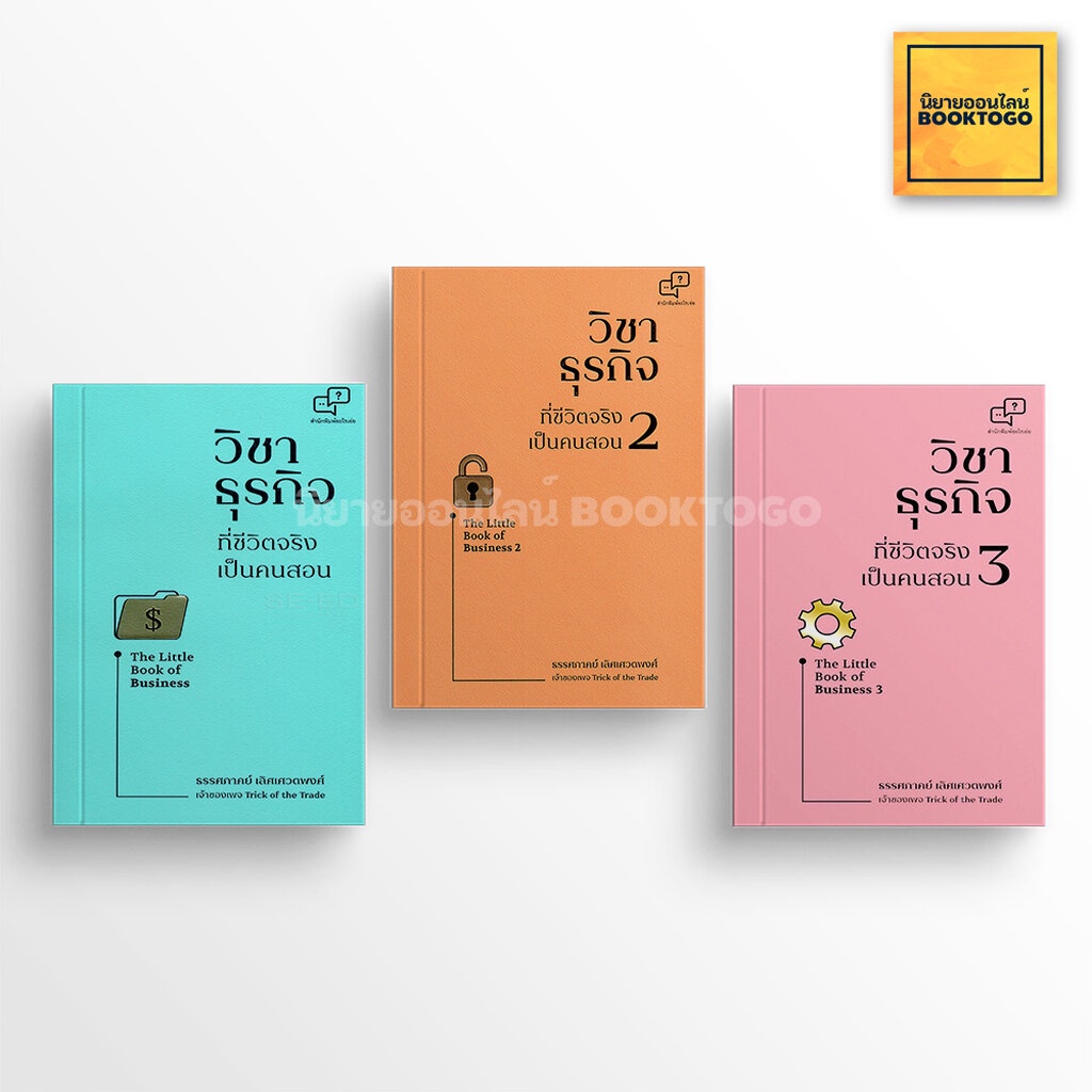 พร้อมส่ง-a-little-book-of-business-วิชาธุรกิจที่ชีวิตจริงเป็นคนสอน-เล่ม-1-3-3-เล่มจบ-ธรรศภาคย์-เลิศเศวตพงศ์-อะไรเอ่ย